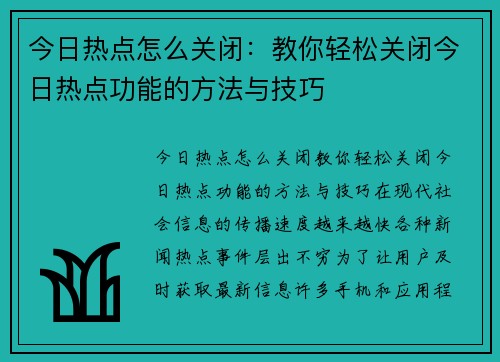 今日热点怎么关闭：教你轻松关闭今日热点功能的方法与技巧