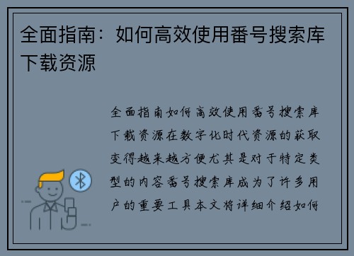全面指南：如何高效使用番号搜索库下载资源