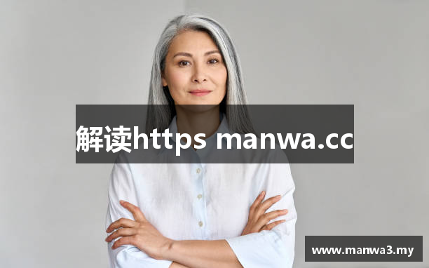 解读https manwa.cc